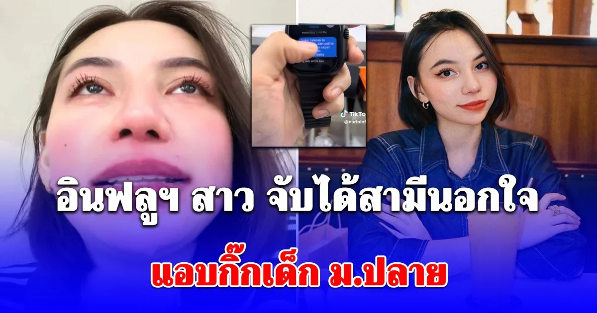 อินฟลูฯ สาวมาเลเซีย จับได้สามีนอกใจ แอบกิ๊กเด็ก ม.ปลาย หลังเจอข้อความลับจากในนาฬิกา