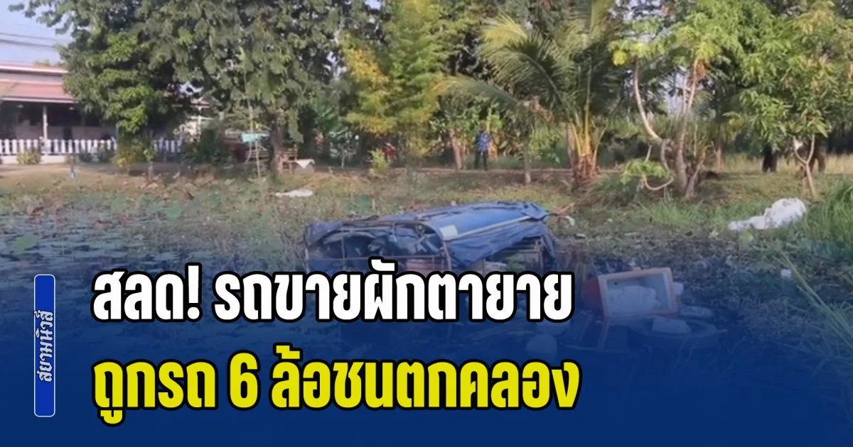 สลด! รถขายผักตายาย ถูกรถ 6 ล้อชนตกคลอง ช่วยยายฟื้น แต่ตาสิ้นใจแล้ว