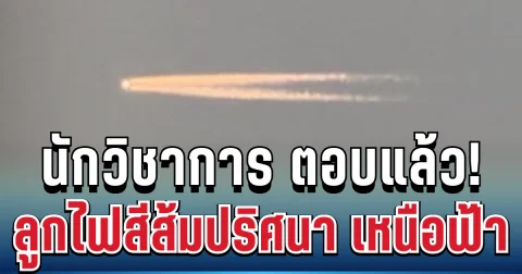 นักวิชาการ เฉลยแล้ว! ลูกไฟสีส้มปริศนา เหนือฟ้าเชียงใหม่