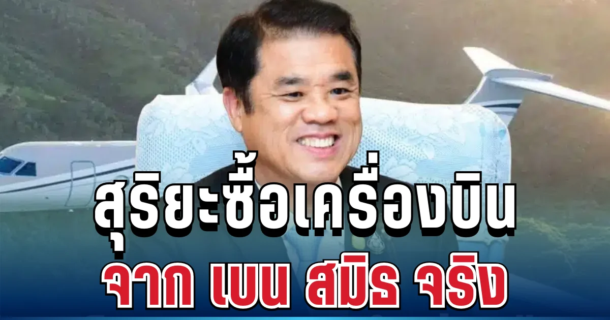 ยอมรับแล้ว! สุริยะซื้อเครื่องบินจาก เบน สมิธ จริง