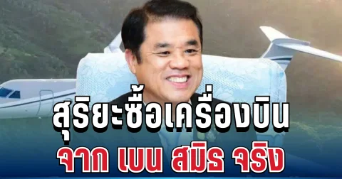 ยอมรับแล้ว! สุริยะซื้อเครื่องบินจาก เบน สมิธ จริง