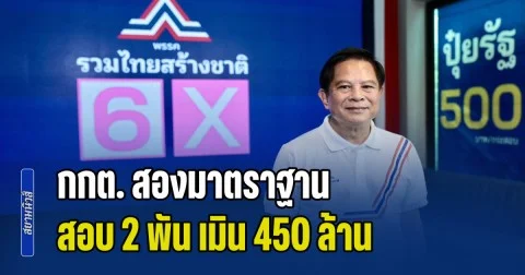 พีระพันธุ์ ฟาด กกต. สองมาตรฐาน เรียกสอบเงิน 2,000 บาท แต่เมินเงินสดปริศนา 450 ล้านบาท ชี้เข้าข่าย ผิดปกติ เสี่ยงละเว้นปฏิบัติหน้าที่