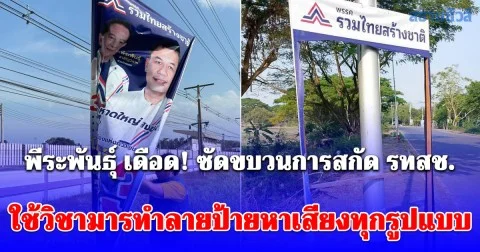 พีระพันธุ์ เดือด! ซัดขบวนการสกัด รทสช. ใช้วิชามารทำลายป้ายหาเสียงทุกรูปแบบ ชี้ไม่ใช่อุบัติเหตุ แต่เป็นพฤติกรรมสกปรก