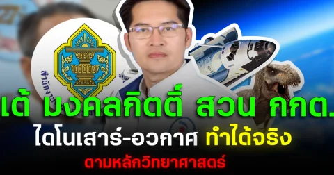 ไม่เพ้อ! เต้ มงคลกิตติ์ สวน กกต. ไดโนเสาร์ อวกาศ ทำได้จริงตามหลักวิทยาศาสตร์