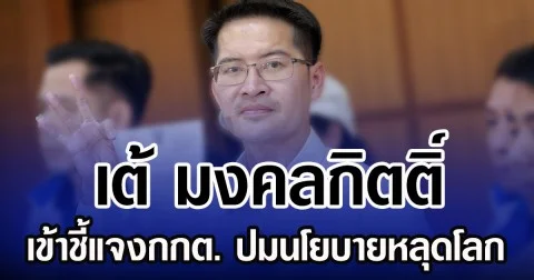เต้ มงคลกิตติ์ เข้าชี้แจงกกต. ปมนโยบายหลุดโลก
