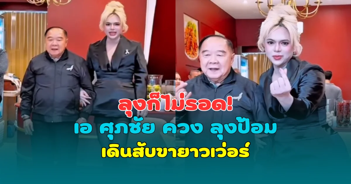 ลุงก็ไม่รอด! เอ ศุภชัย ควง ลุงป้อม เดินสับ ขายาวผิดหูผิดตา ชาวเน็ตแห่แซวสนั่น