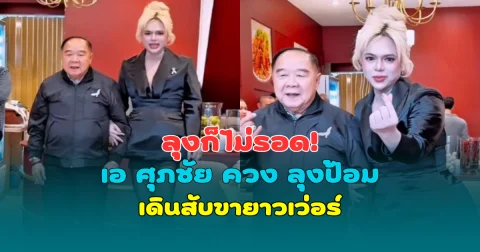 ลุงก็ไม่รอด! เอ ศุภชัย ควง ลุงป้อม เดินสับ ขายาวผิดหูผิดตา ชาวเน็ตแห่แซวสนั่น