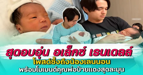 สุดอบอุ่น อเล็กซ์ เรนเดลล์ โพสต์ซึ้งถึงน้องเลนนอน พร้อมโมเมนต์คุณพ่อป้ายแดงสุดละมุน