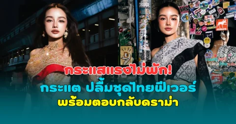 กระแสแรงไม่พัก! กระแต ปลื้มชุดไทยฟีเวอร์ หลัง Bangkok City ไวรัล