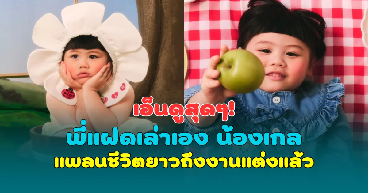 เอ็นดูสุดๆ! พี่แฝดเล่าเอง น้องเกล แพลนชีวิตยาวถึงงานแต่งแล้ว