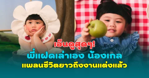 เอ็นดูสุดๆ! พี่แฝดเล่าเอง น้องเกล แพลนชีวิตยาวถึงงานแต่งแล้ว