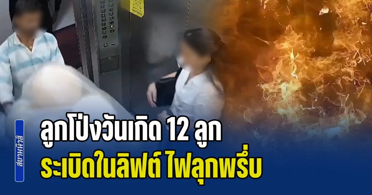 นาทีระทึก! ลูกโป่งวันเกิด 12 ลูก ระเบิดในลิฟต์ ไฟลุกพรึ่บ