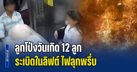 นาทีระทึก! ลูกโป่งวันเกิด 12 ลูก ระเบิดในลิฟต์ ไฟลุกพรึ่บ
