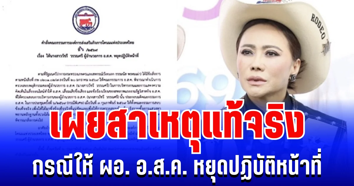 ด่วน! บอร์ด อ.ส.ค. สั่ง ผอ. อ.ส.ค. หยุดปฏิบัติหน้าที่ เผยสาเหตุเเท้จริง