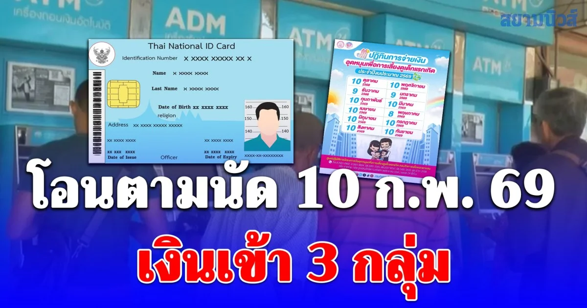 โอนตามนัด 10 ก.พ. 69 เงินเข้า 3 กลุ่ม คนแก่มีได้สูงสุด 1,000 บาท