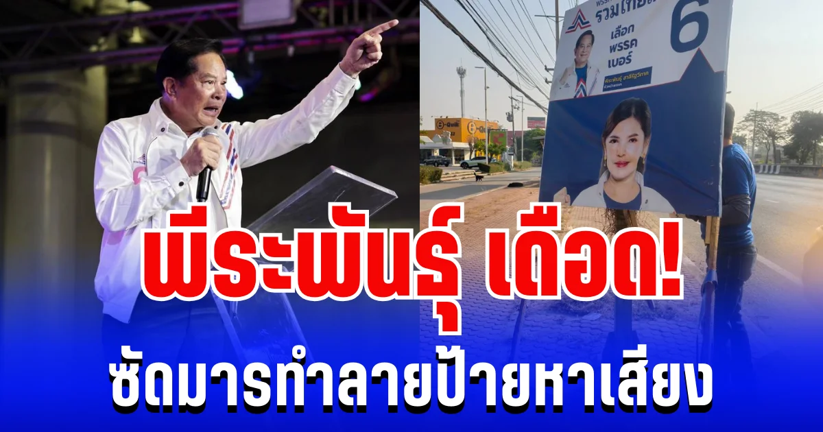 พีระพันธุ์ เดือด! ซัดมารทำลายป้ายหาเสียง ชี้ไม่ใช่อุบัติเหตุ แต่เป็นพฤติกรรมสกปรก หวังปิดตาคนไทยทั้งประเทศ