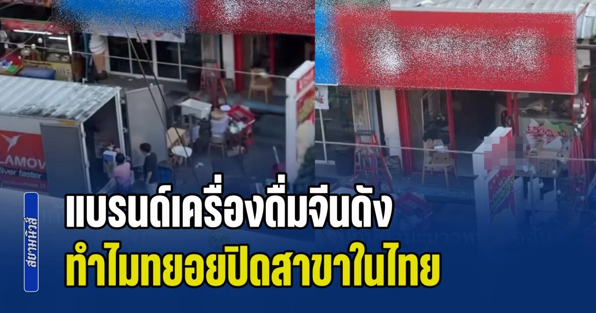 ไขปริศนา! แบรนด์เครื่องดื่มจีนดัง ทำไมทยอยปิดสาขาในไทย ทั้งที่ราคากำลังดีจับต้องได้