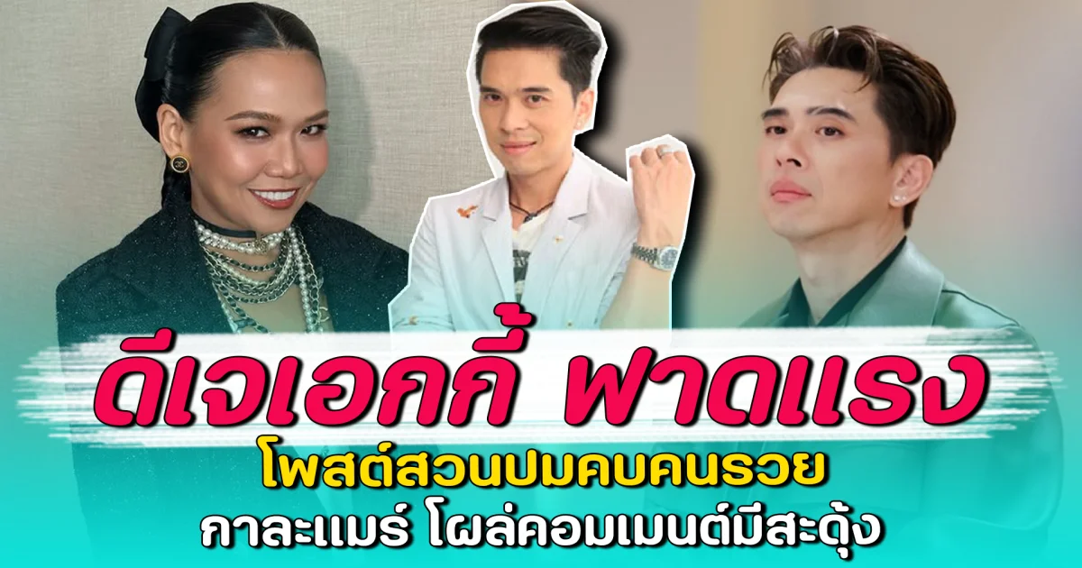 ดีเจเอกกี้ ฟาดแรง โพสต์สวนปมคบคนรวย กาละแมร์ โผล่คอมเมนต์มีสะดุ้ง