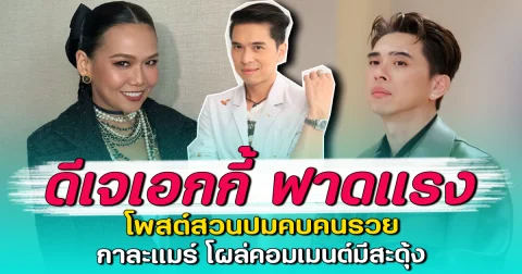 ดีเจเอกกี้ ฟาดแรง โพสต์สวนปมคบคนรวย กาละแมร์ โผล่คอมเมนต์มีสะดุ้ง