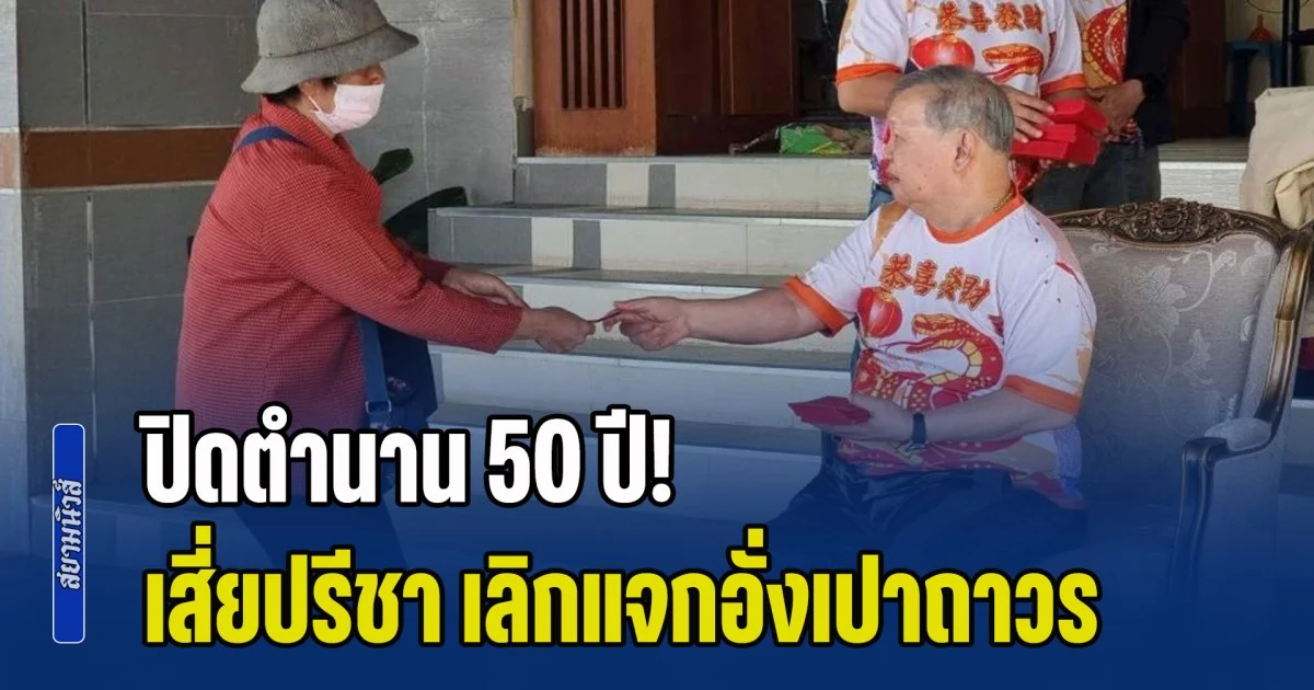 ปิดตำนาน 50 ปี! เสี่ยปรีชา เลิกแจกอั่งเปาถาวร เผยเหตุผล 2 ข้อ ขอทุกคนเข้าใจ