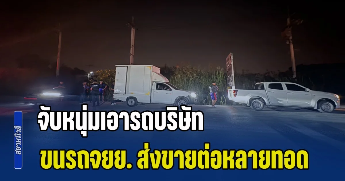 ไล่ล่าระทึก! ตามรถจยย. จับหนุ่มเอารถบริษัท หารายได้เสริม ขนรถจยย. ส่งขายต่อหลายทอด ออกประเทศเพื่อนบ้าน