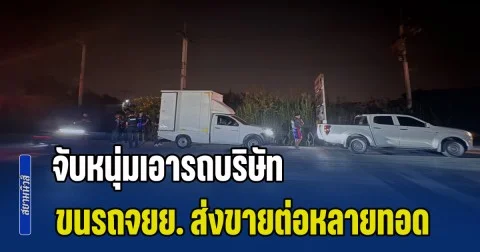 ไล่ล่าระทึก! ตามรถจยย. จับหนุ่มเอารถบริษัท หารายได้เสริม ขนรถจยย. ส่งขายต่อหลายทอด ออกประเทศเพื่อนบ้าน