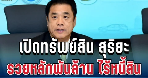 มหาศาล! เปิดทรัพย์สิน สุริยะ จึงรุ่งเรืองกิจ รวยหลักพันล้าน ไร้หนี้สิน