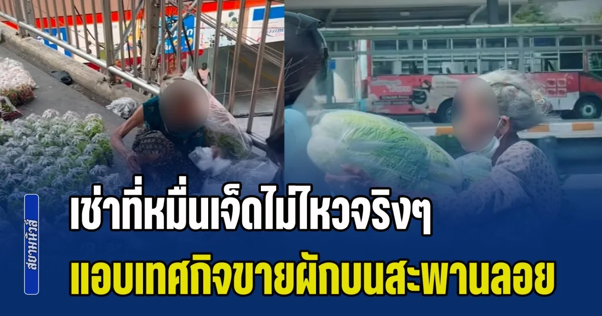 พลังน้ำใจจากโซเชียลล้นถึงยาย เช่าที่หมื่นเจ็ดไม่ไหวจริงๆ แอบเทศกิจขายผักบนสะพานลอย