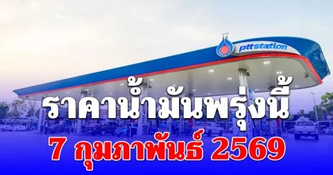 ราคาน้ำมันพรุ่งนี้ 7 กุมภาพันธ์ 2569