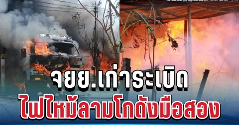 ตูมสนั่น! จยย.เก่าระเบิด ไฟไหม้ลามโกดังมือสอง วอดทั้งหลัง