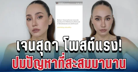 แรงมาก! เจนสุดา โพสต์สตอรี่เดือด ปมปัญหาที่สะสมมานาน