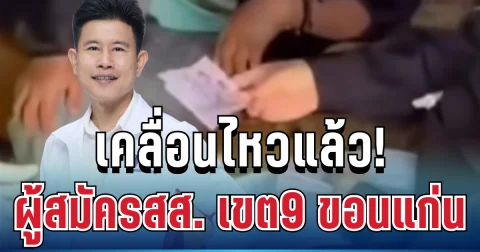 ฉาวสนั่น! ผู้สมัครสส. เขต9 ขอนแก่น เคลื่อนไหวแล้ว ปมคลิปซื้อเสียง