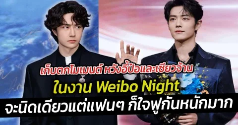 เก็บตกโมเมนต์ หวังอี้ป๋อและเซียวจ้าน ในงาน Weibo Night ถึงจะนิดเดียวแต่แฟนๆ ก็ใจฟูกันหนักมาก