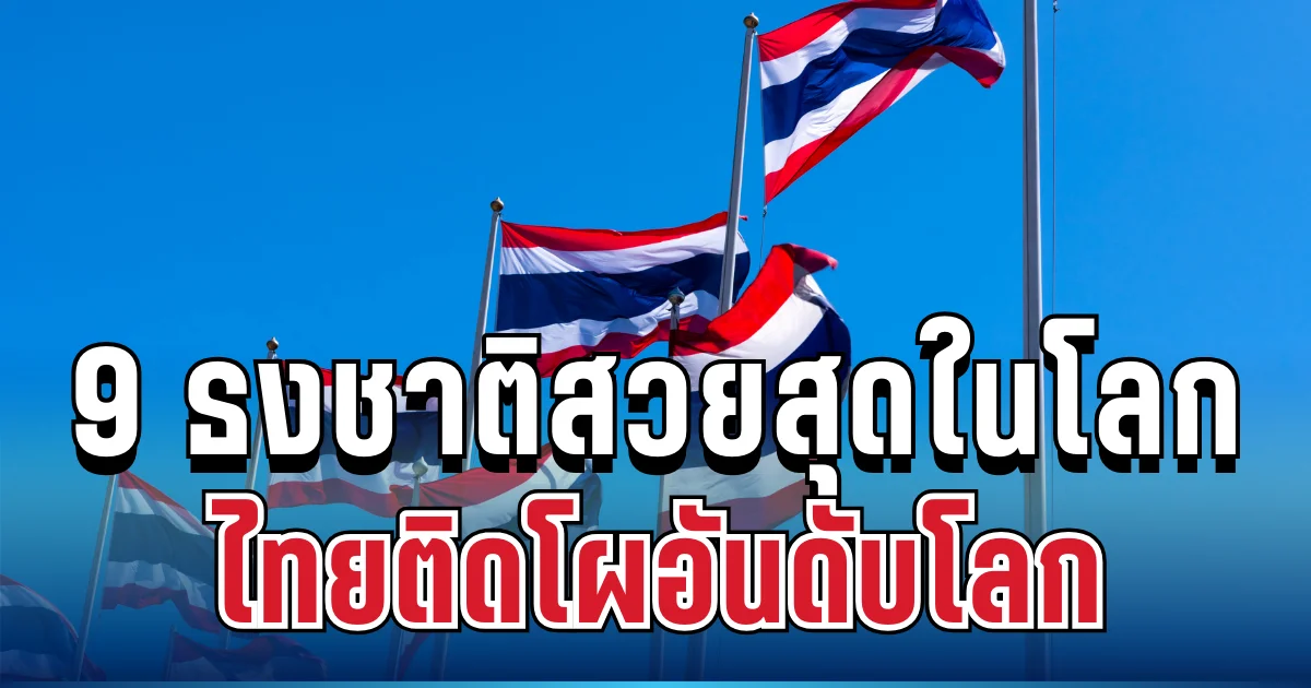 ไม่ธรรมดา! สื่อดังยก 9 ธงชาติสวยและมีความหมายที่สุดในโลก ไทยติดโผอันดับโลก
