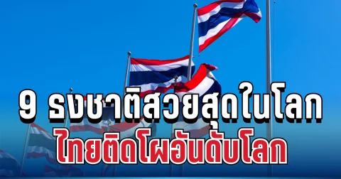 ไม่ธรรมดา! สื่อดังยก 9 ธงชาติสวยและมีความหมายที่สุดในโลก ไทยติดโผอันดับโลก