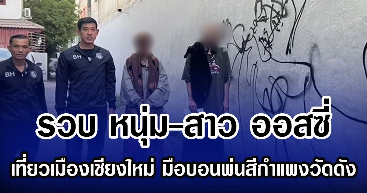 รวบ หนุ่ม-สาว ออสซี่ เที่ยวเมืองเชียงใหม่ มือบอนพ่นสีกำแพงวัดดัง