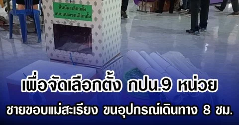 เพื่อจัดเลือกตั้ง กปน.9 หน่วย ชายขอบแม่สะเรียง ขนอุปกรณ์เดินทาง 8 ชม.