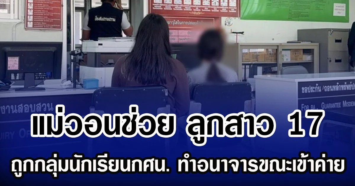 แม่วอนช่วย ลูกสาว 17 ถูกกลุ่มนักเรียนกศน. ทำอนาจารขณะเข้าค่าย