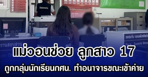 แม่วอนช่วย ลูกสาว 17 ถูกกลุ่มนักเรียนกศน. ทำอนาจารขณะเข้าค่าย