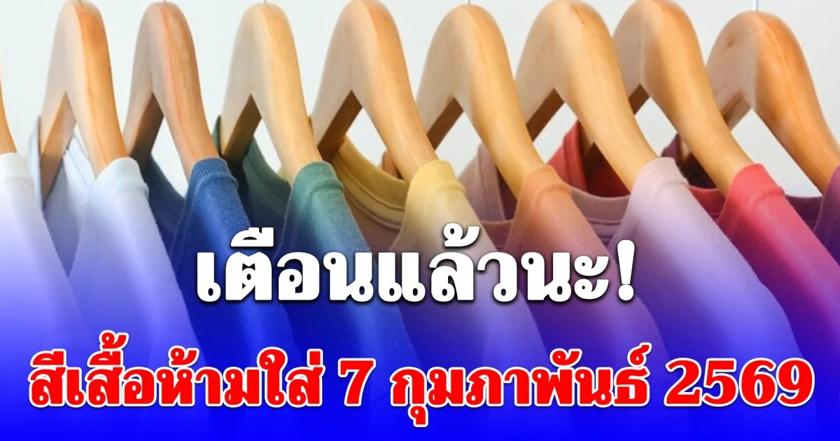 ไปเปลี่ยนออกด่วน! สีเสื้อห้ามใส่ 7 กุมภาพันธ์ 2569