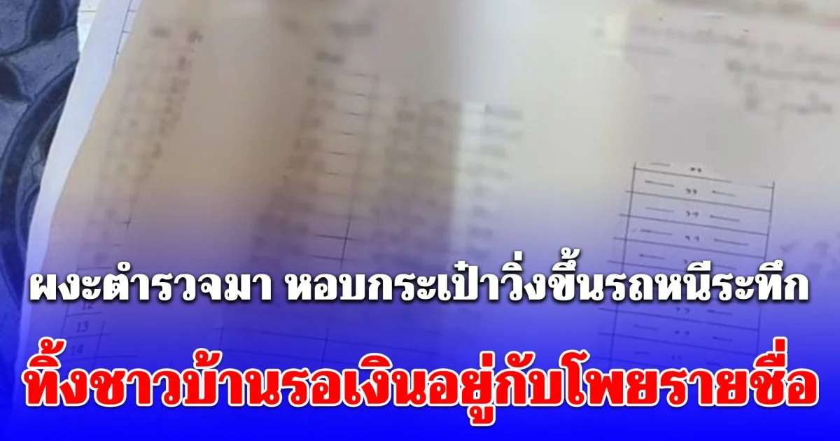 ไม่ทันได้เงิน! ผงะตำรวจมา หอบกระเป๋าวิ่งขึ้นรถหนีระทึก ทิ้งชาวบ้านรอเงินอยู่กับโพยรายชื่อ