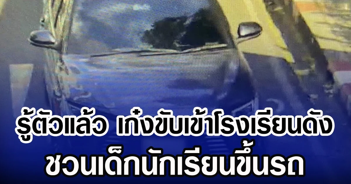 รู้ตัวแล้ว เก๋งขับเข้าโรงเรียนดัง ชวนเด็กนักเรียนขึ้นรถ