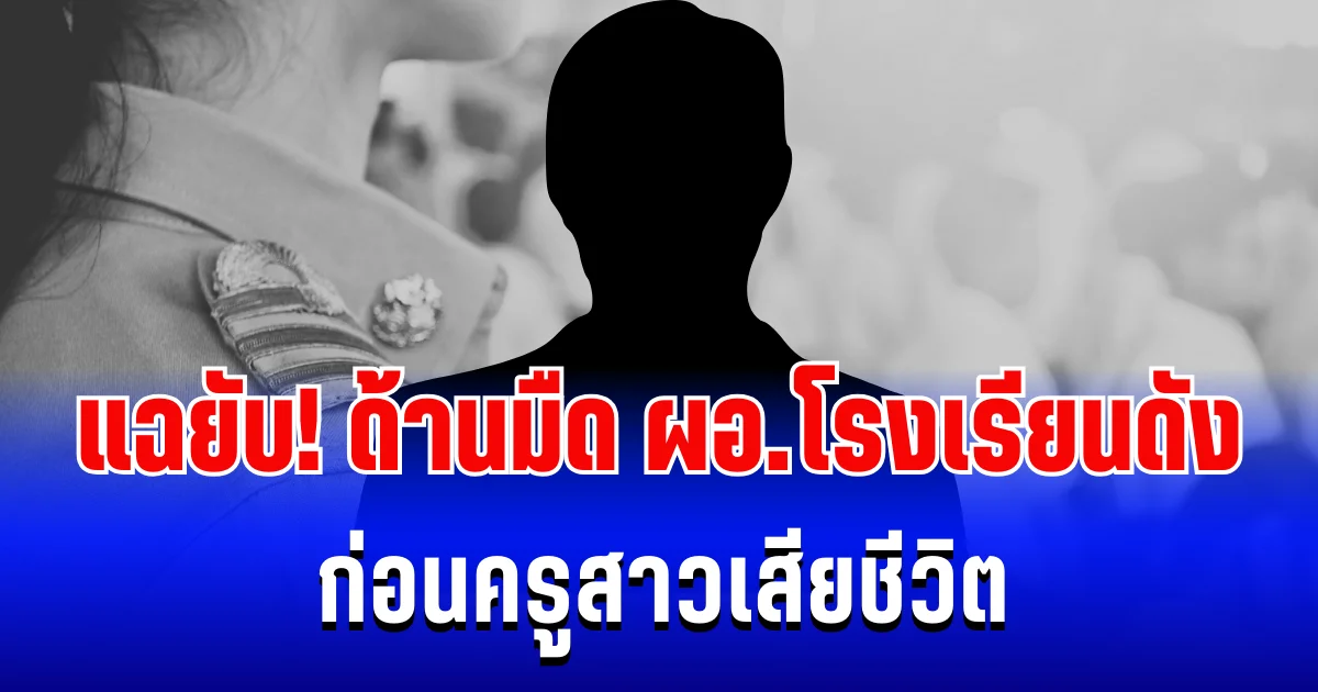 คนวงในแฉยับ! ด้านมืด ผอ.โรงเรียนดัง ก่อนครูสาวเสียชีวิต