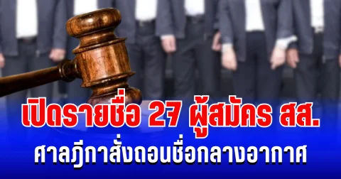 ตัวตึงทั้งนั้น! เปิดรายชื่อ 27 ผู้สมัคร สส. ศาลฎีกาสั่งถอนชื่อกลางอากาศ