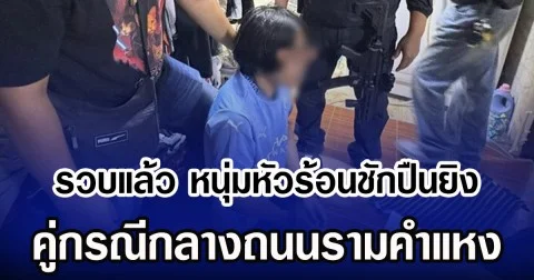 รวบแล้ว หนุ่มหัวร้อนชักปืนยิง คู่กรณีกลางถนนรามคำแหง