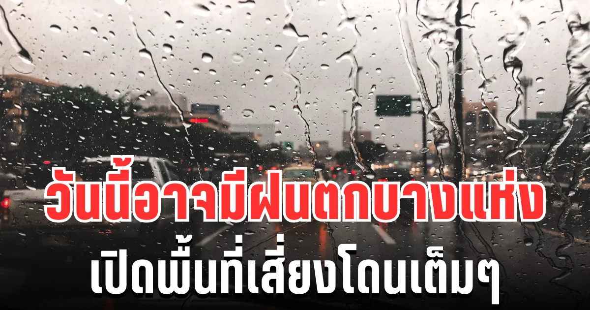 ประกาศเเล้ว! กรมอุตุฯ เตือน วันนี้อาจมีฝนตกบางแห่ง เปิดพื้นที่เสี่ยงโดนเต็มๆ