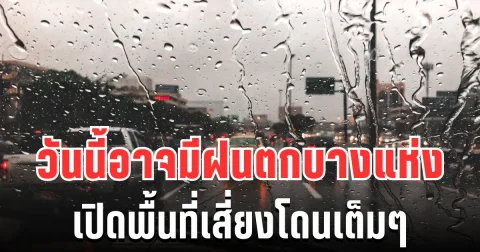 ประกาศเเล้ว! กรมอุตุฯ เตือน วันนี้อาจมีฝนตกบางแห่ง เปิดพื้นที่เสี่ยงโดนเต็มๆ