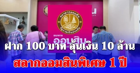 สลากออมสินพิเศษ 1 ปี ฝาก 100 บาท ลุ้นเงิน 10 ล้านบาท รับดอกเบี้ยจุกๆ ปลอดภาษี