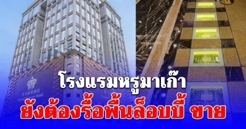 โรงแรมหรูมาเก๊า สั่งรื้อพื้นล็อบบี้ เพื่อนำแท่งทองคำออกขาย