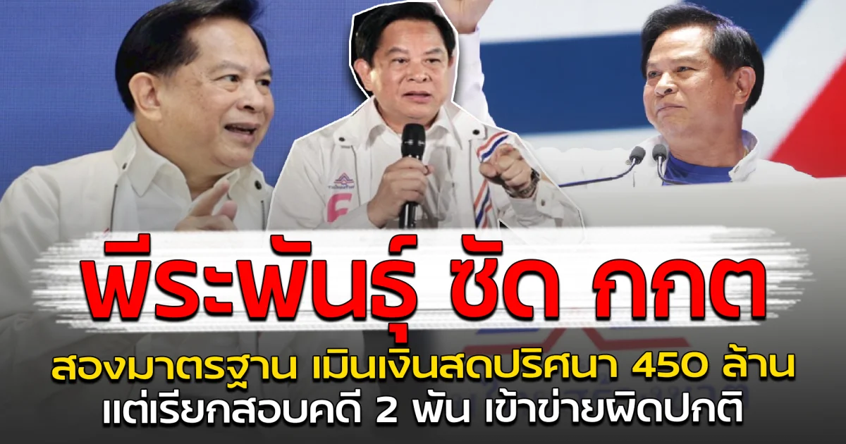 พีระพันธุ์ ซัด กกต. สองมาตรฐาน เมินเงินสดปริศนา 450 ล้าน แต่เรียกสอบคดี 2 พัน เข้าข่ายผิดปกติ